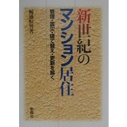 新世紀のマンション居住―管理・震災・建て替え・更新を解く [単行本]