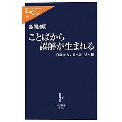ことばから誤解が生まれる―「伝わらない日本語」見本帳(中公新書ラクレ) [新書]
