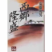 西郷隆盛（人物文庫 あ 1-1） [文庫]
