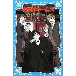 名探偵ホームズ 最後のあいさつ(講談社青い鳥文庫) [新書]