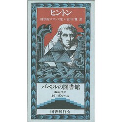 ヨドバシ.com - 科学的ロマンス集（バベルの図書館 25） 通販【全品無料配達】