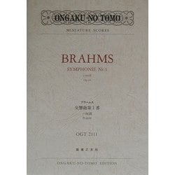 ブラームス交響曲第1番ハ短調作品68(ONGAKU NO TOMO MINIATURE SCORES) [単行本]