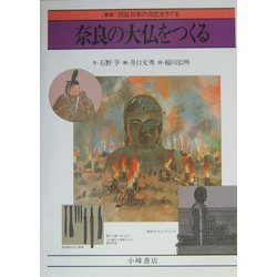 奈良の大仏をつくる 新版 (図説 日本の文化をさぐる) [全集叢書]