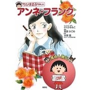 ちびまる子ちゃんのアンネ・フランク(満点人物伝) [全集叢書]