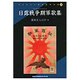 日露戦争期軍歌集 オンデマンド版（リプリント日本近代文学 189） [全集叢書]