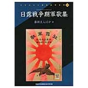 日露戦争期軍歌集 オンデマンド版（リプリント日本近代文学 189） [全集叢書]