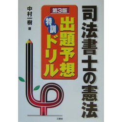司法書士の憲法 出題予想特訓ドリル 第3版 [全集叢書]