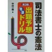 司法書士の憲法 出題予想特訓ドリル 第3版 [全集叢書]