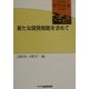 新たな開発戦略を求めて(研究双書) [全集叢書]