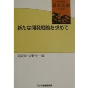 新たな開発戦略を求めて(研究双書) [全集叢書]