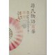 源氏物語百華―五十四帖すべての謎を解く [単行本]