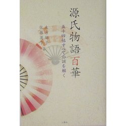 源氏物語百華―五十四帖すべての謎を解く [単行本]