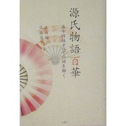 源氏物語百華―五十四帖すべての謎を解く [単行本]