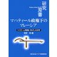 マハティール政権下のマレーシア―「イスラーム先進国」をめざした22年(研究双書) [全集叢書]