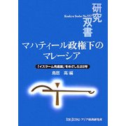 マハティール政権下のマレーシア―「イスラーム先進国」をめざした22年(研究双書) [全集叢書]