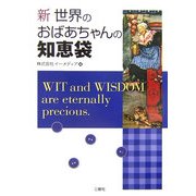 新・世界のおばあちゃんの知恵袋 [単行本]