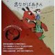 舌ながばあさん(ちひろ美術館コレクション絵本〈5〉) [絵本]