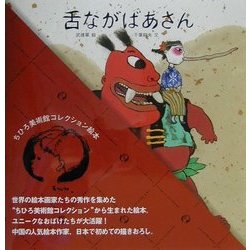 舌ながばあさん(ちひろ美術館コレクション絵本〈5〉) [絵本]