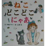 ねこどこどこにゃあ(ことばランドシリーズ) [絵本]