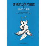 非線形力学の展望〈2〉複雑さと構造 [単行本]