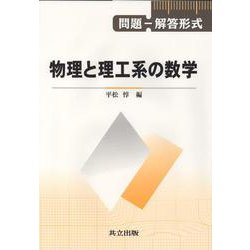 問題-解答形式 物理と理工系の数学 [単行本]
