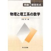 問題-解答形式 物理と理工系の数学 [単行本]