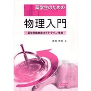 薬学生のための物理入門―薬学準備教育ガイドライン準拠 [単行本]