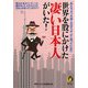 世界を股にかけた凄い日本人がいた!―私たちより外国人のほうが、よく知っている?!(KAWADE夢文庫) [文庫]