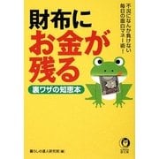 財布にお金が残る裏ワザの知恵本(KAWADE夢文庫) [文庫]