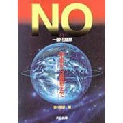 NO(一酸化窒素)―宇宙から細胞まで [単行本]