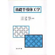 基礎半導体工学 [単行本]