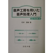 音声工房を用いた音声処理入門 [単行本]