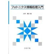 フォトニクス情報処理入門 [単行本]