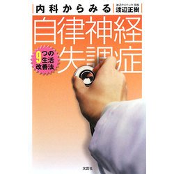 内科からみる自律神経失調症―9つの生活改善法 [単行本]