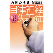 内科からみる自律神経失調症―9つの生活改善法 [単行本]