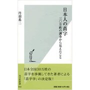 日本人の苗字―三〇万姓の調査から見えたこと(光文社新書) [新書]