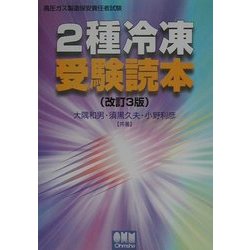 ヨドバシ.com - 2種冷凍受験読本 改訂3版 [単行本] 通販【全品無料配達】