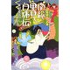 紅無威(くれない)おとめ組 南総里見白珠伝 [単行本]