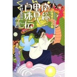 紅無威(くれない)おとめ組 南総里見白珠伝 [単行本]