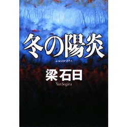 冬の陽炎 [単行本]