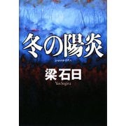 冬の陽炎 [単行本]