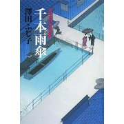 千本雨傘―公事宿事件書留帳 [単行本]