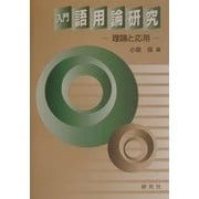 入門 語用論研究―理論と応用 [単行本]