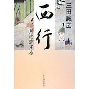 西行―月に恋する [単行本]