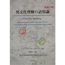 ヨドバシ.com - 異文化理解の語用論―理論と実践 [単行本] 通販【全品無料配達】