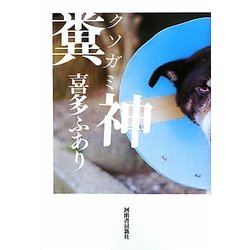 ヨドバシ.com - 糞神 [単行本] 通販【全品無料配達】