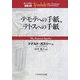 テモテへの手紙、テトスへの手紙(ティンデル聖書注解) [単行本]