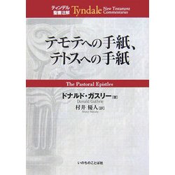 テモテへの手紙、テトスへの手紙(ティンデル聖書注解) [単行本]