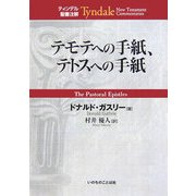 テモテへの手紙、テトスへの手紙(ティンデル聖書注解) [単行本]