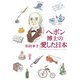 ヘボン博士の愛した日本 改訂新版 [単行本]